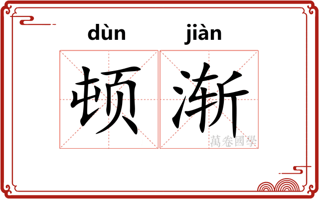 顿渐 顿渐