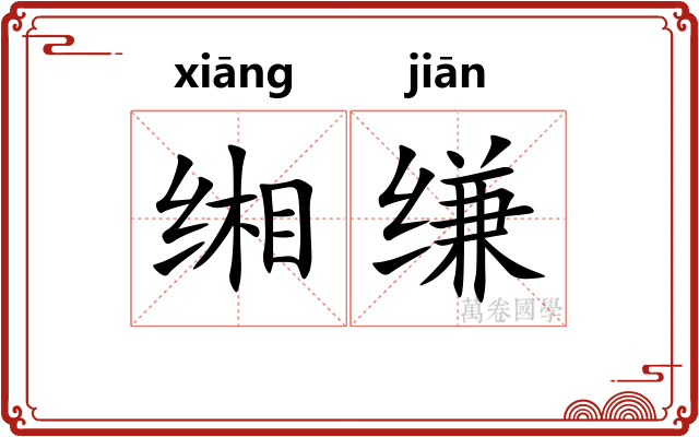 缃缣