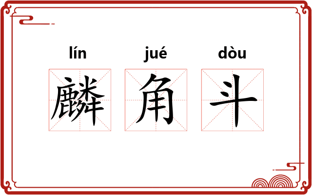 麟角斗