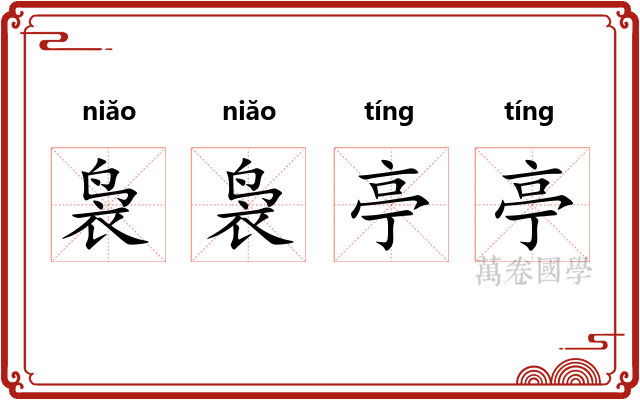 袅袅亭亭