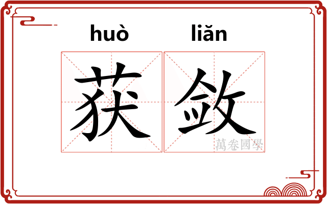 获敛