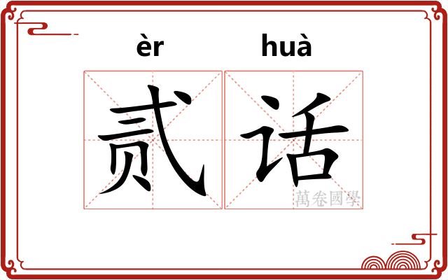 贰话