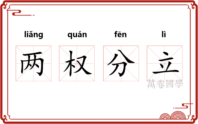 两权分立