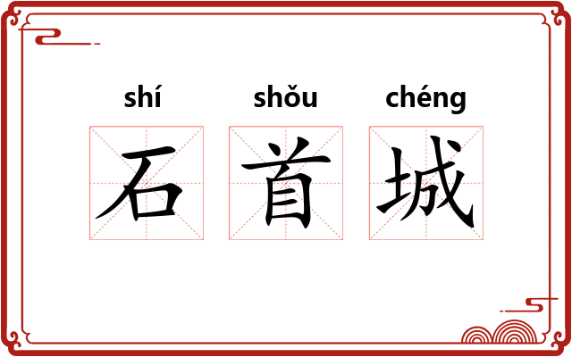 石首城