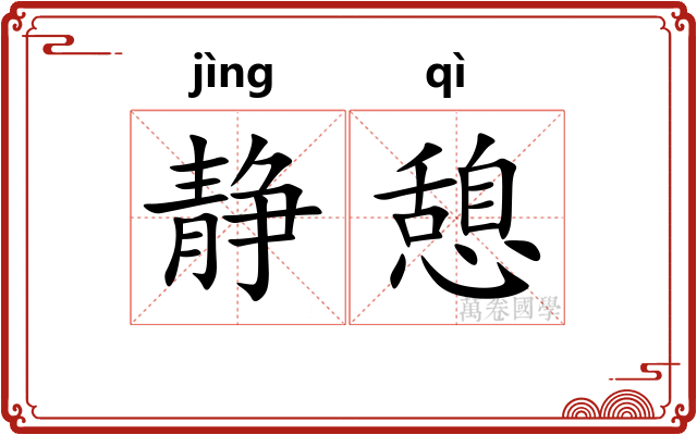 静憩