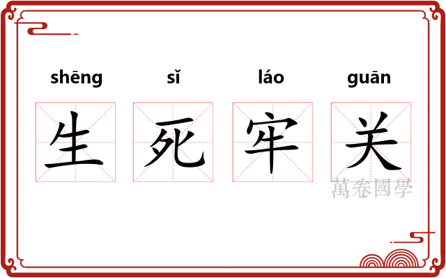 生死牢关