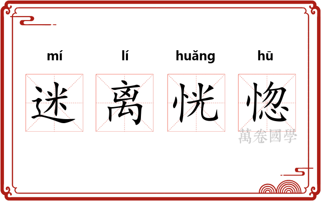 迷离恍惚