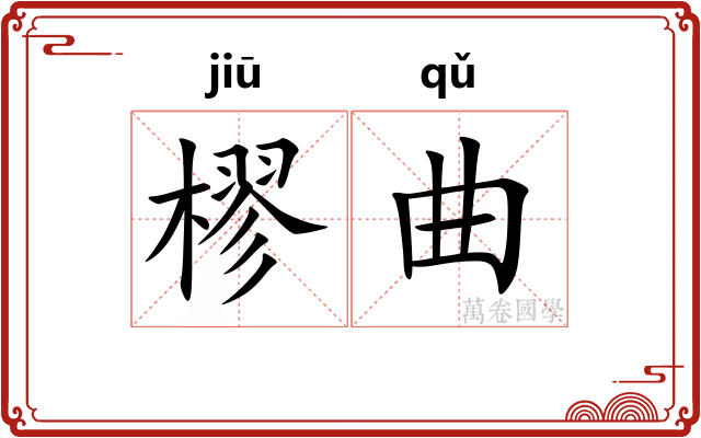 樛曲