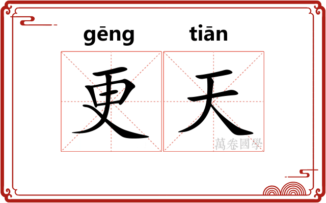 更天