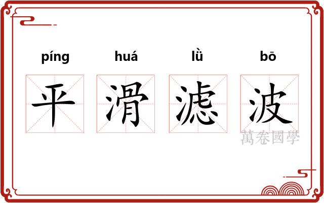 平滑滤波