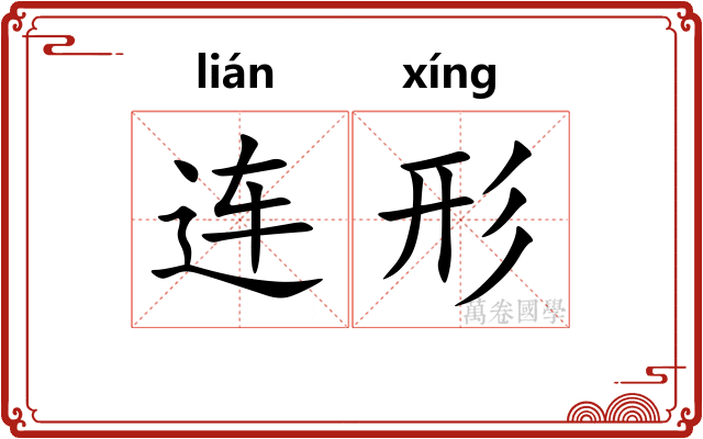 连形