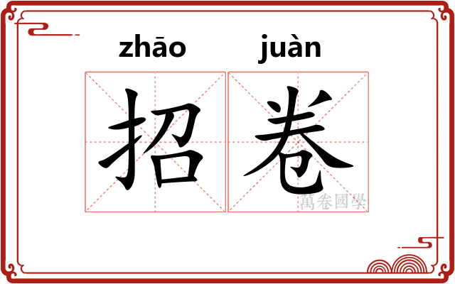 招卷