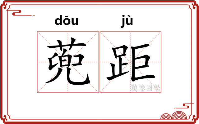蔸距