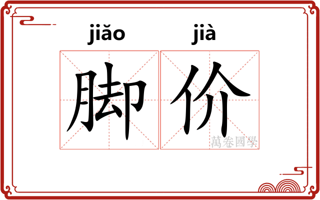 脚价 脚价