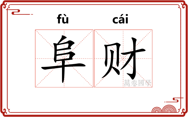 阜财