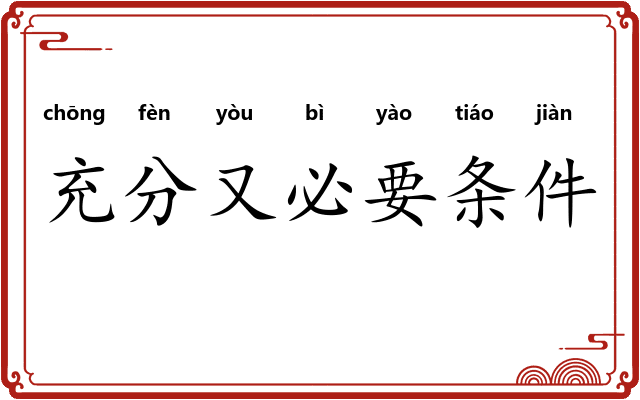 充分又必要条件 充分又必要条件
