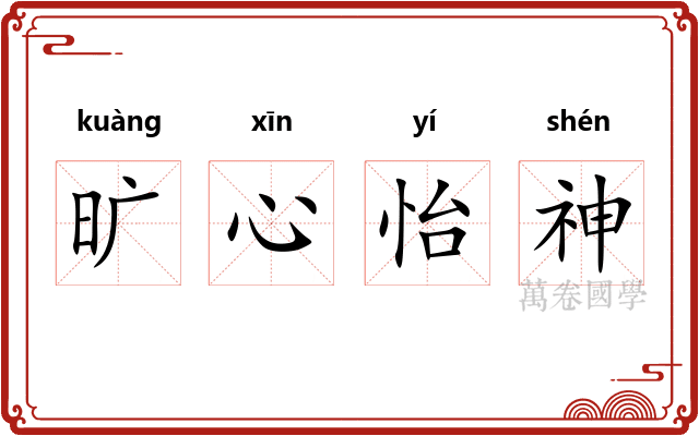 旷心怡神