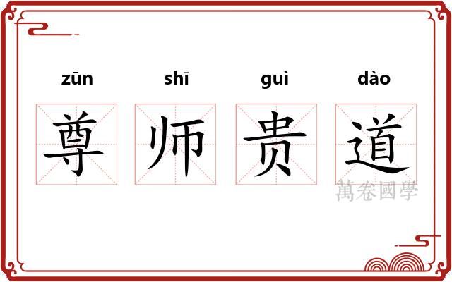 尊师贵道