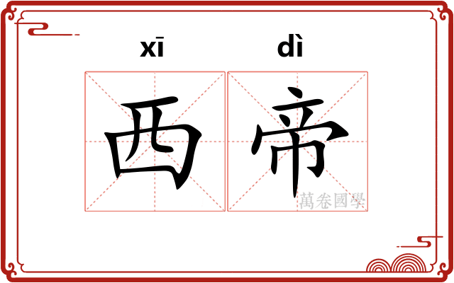 西帝