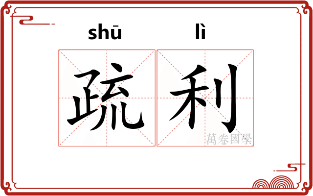 疏利 疏利
