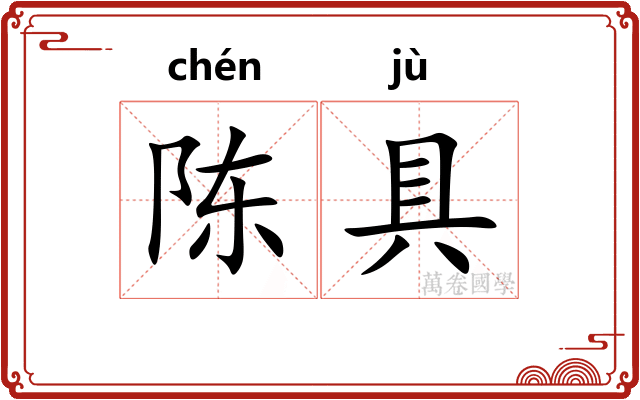 陈具