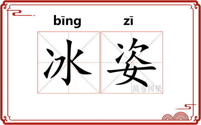 冰姿