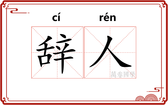 辞人
