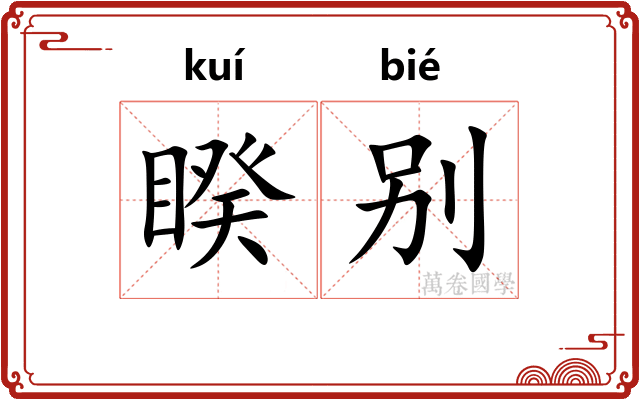 睽别