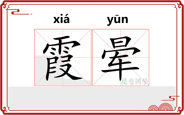 霞晕