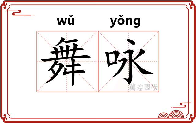 舞咏