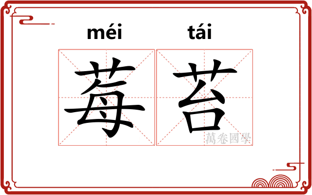 莓苔