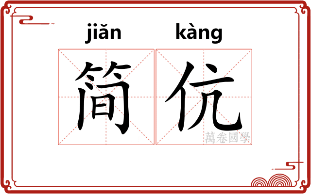 简伉