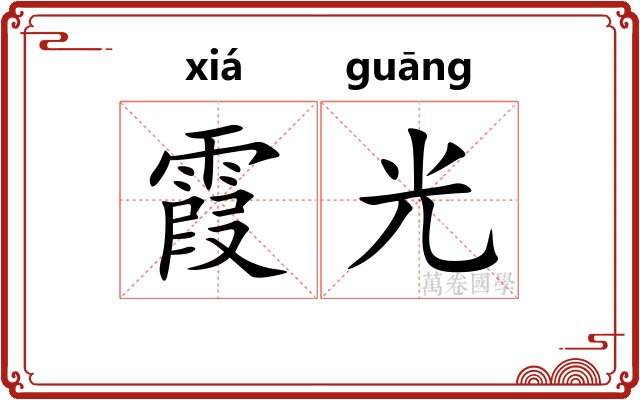霞光