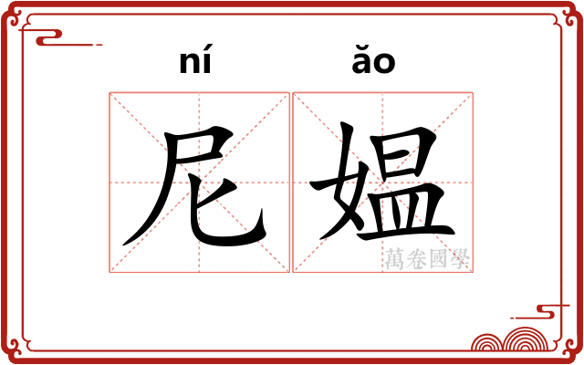 尼媪