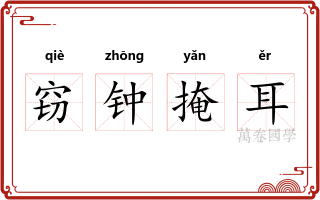 窃钟掩耳