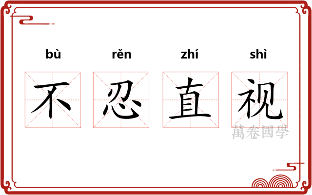 不忍直视