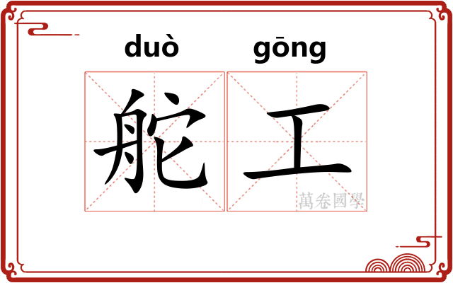舵工 舵工