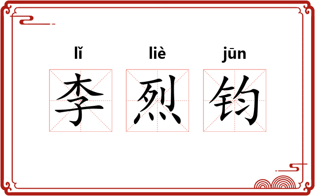 李烈钧