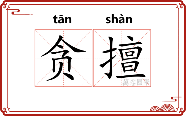 贪擅