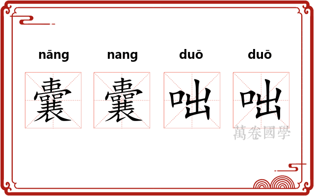 囊囊咄咄