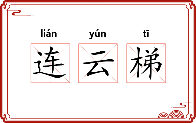 连云梯