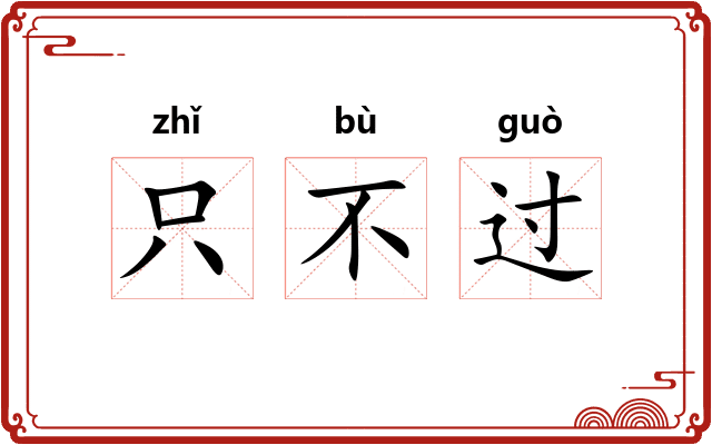 只不过 只不过