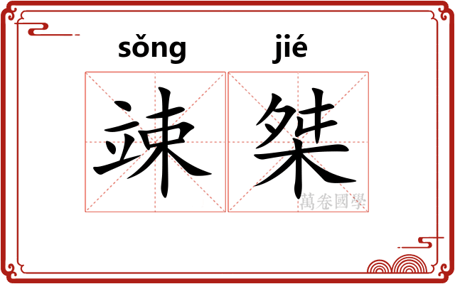 竦桀