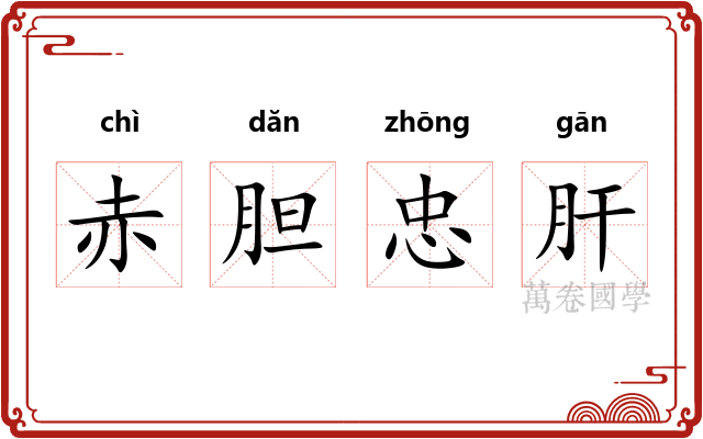 赤胆忠肝