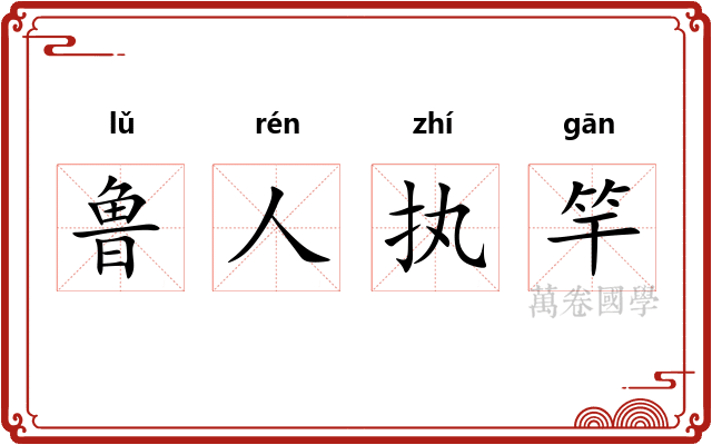 鲁人执竿