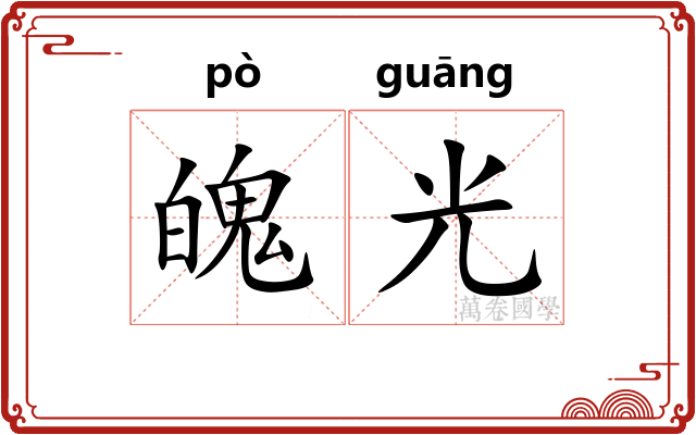 魄光 魄光
