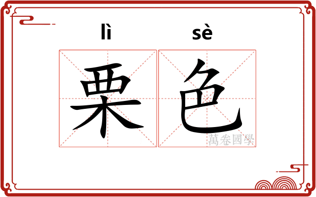 栗色