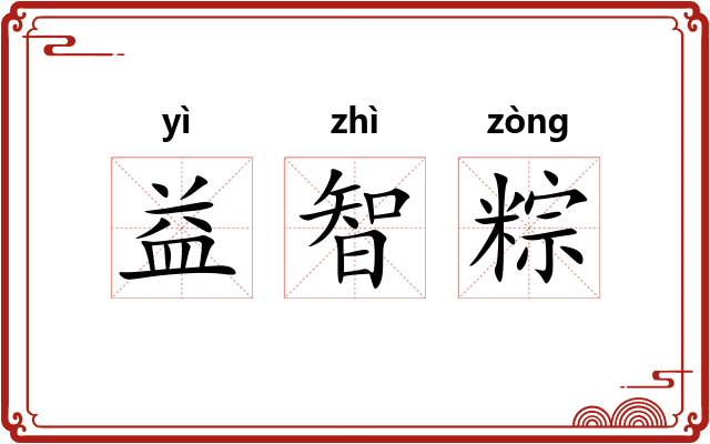 益智粽