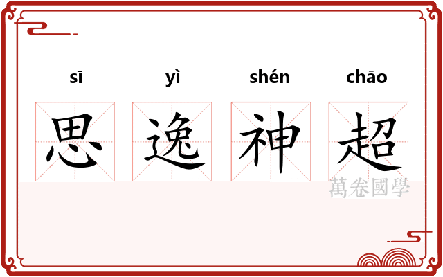 思逸神超 思逸神超