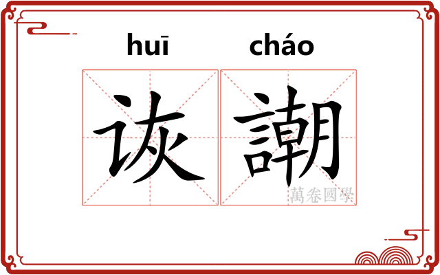 诙謿